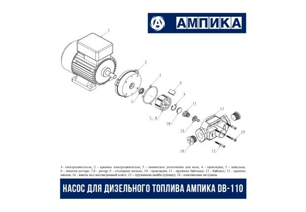 Насос для перекачки Дизельного топлива DB-110 (220В, 100л/мин) Ампика